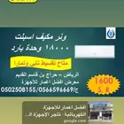 مكيف ونر أسبلت