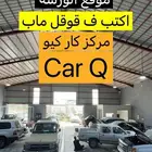 مركز كار كيو - Car Q