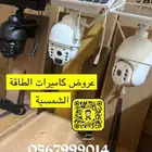 جميع انواع كاميرات الطاقة الشمسية بيع جمله وتفريد