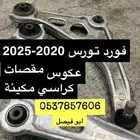مقصات توروس 2020-2025 كراسي مكينة