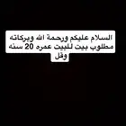 مطلوب بيت للبيع