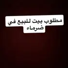عقار مطلوب
