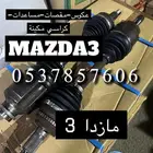 مازدا 3 - عكوس مقصات مساعدات كراسي مكينة مازدا