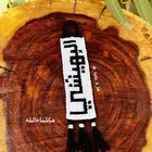 ميداليات البهيشي