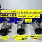 كمبرسل كامري موجود لند كروزر موجود لكزس 430
