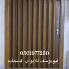 ابواب سحاب أكورديون جلد وبلاستيك ابواب سحب