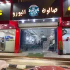صالون للحلاقه الرجاليه للتقبيل