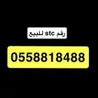 رقم stc مميز