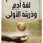 كتاب لغة ادم وذريته الأولى