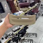 غطاء درج و جلدة قير فورد ماركيز