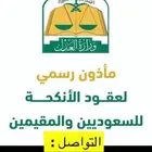 مأذون شرعي عيون الجواء و منطقة القصيم