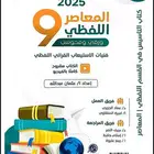 توفر عندنا كتاب المعاصر اللفظي تسعة السعر 15