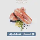 سمك السالمون الطازج سلمون