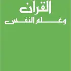 كتاب القران وعلم النفس