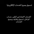 تقديم الضمان الاجتماعي وحساب المواطن وحل مشاكل الاهلية