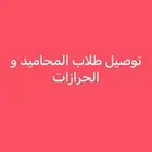 توصيل طلاب ومدرسات المحاميد والحرازات