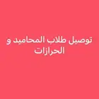 توصيل طلاب المحاميد و الحرازات