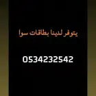 بطاقات سوا