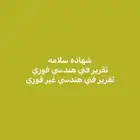 شهاده سلامه تقرير فني شهاده كاميرات