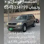 اكسبلوره موديل 2006 فحص واستماره وبدي نظيف جدا
