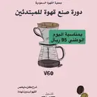 دورة باريستا قهوة اليوم الوطني عروض توزيعات دورات