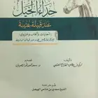 كتاب حداء الخيل عند قبيلة عتيبه