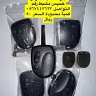 مفتاح مفاتيح جديد كابرس لومينا 2000 2006