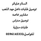 توصيل طلبات ومشاوير وتوصيل مدارس