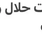 اللي يبي يدخل قروب حق إعلانات حلال