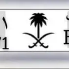 لوحة مميزه البيع مستعجل