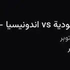 تذكره السعوديه واندونسيا