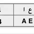 للبيع لوحة سيارة ترمز الي اسم دعاء