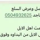 سوق البدو لخدمت اهل الابل