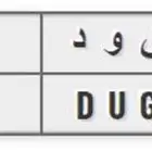 لوحة للبيع
