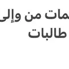 نقل معلمات أو طالبات