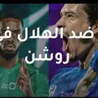 مدرجات الهلال والاهلي