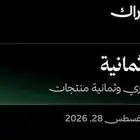حساب تطبيق ثمانيه 8(سنة)
