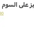 رقم مميز على السوم