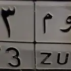 للبيع لوحه حروف قفل و ثلاث ارقام