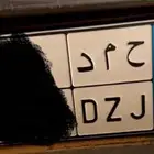 مطلوب لوحه مميزه نقل خاص اسم حمد