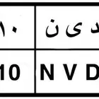 لوحة سياره
