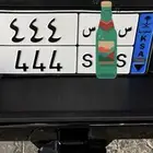 لوحه نقل حروف قفل وارقام متكرره