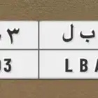 لوحة ا ب ل