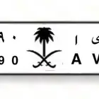 لوحه مميزه ح ي ا 8090