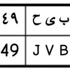 لوحة ب ى ح 7949 على السوم