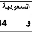 لوحة مميزة ك و و 944