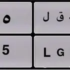 لوحه مميزه خصوصي