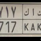 لوحة مميزة ك ا ك 717