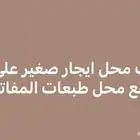 مطلوب محل ايجار طباعت المفاتيح على شارع حيوي