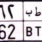 لوحة خصوصي قفل ن ط ب 262